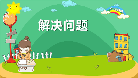 尋求問題