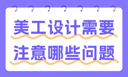 美工設計需要注意哪些問題？這些事項要了解！