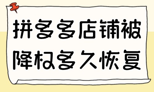 拼多多店鋪被降權(quán)了多久恢復(fù)？應(yīng)對方法有哪些？